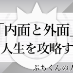 ぷちくんの人生攻略話-6