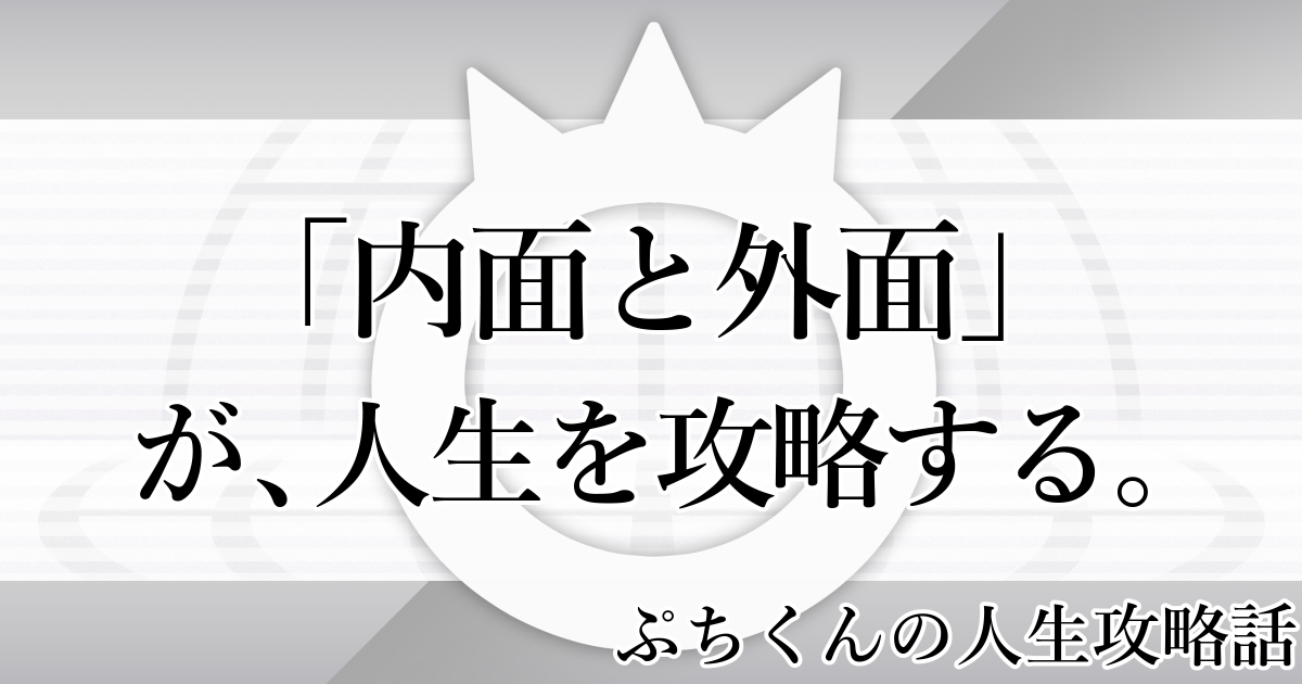 ぷちくんの人生攻略話-6「内面と外面」が人生を攻略する。