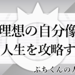 ぷちくんの人生攻略話-7