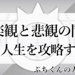 ぷちくんの人生攻略話-8