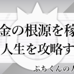 ぷちくんの人生攻略話-9