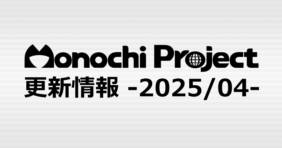【2025/04】モノチプロジェクト更新情報