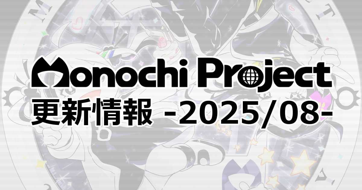 【2025/08】モノチプロジェクト更新情報